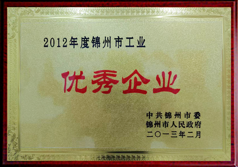 2012年度錦州市工業(yè)優(yōu)秀企業(yè)